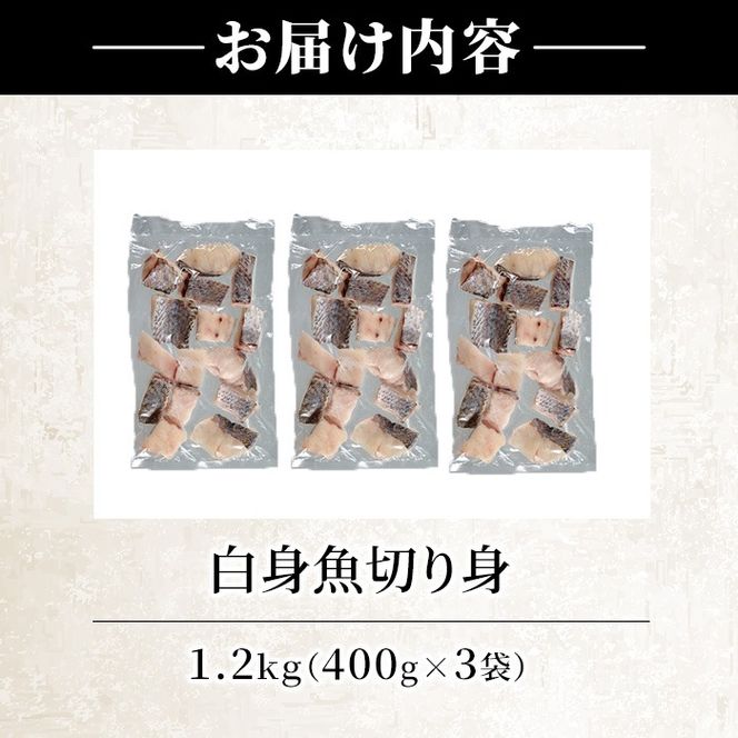 ＜訳あり＞骨取り 白身魚 切身(計1.2kg・約400g×3袋)小分け 骨取り にべ ニベ 無塩 簡単調理 冷凍 国産 大分県産 大分県 佐伯市【GO008】【(株)水元】