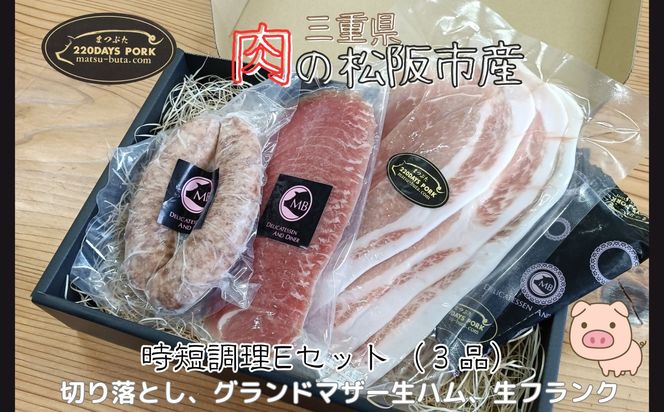 松阪豚　時短セットE　３品（ブランド豚 松阪豚 時短調理 Eセット 3品 まつぶた 簡単 旨味 切り落とし GM 生ハム 生 フランク 時短レシピ 生活応援 お試し ふるさと納税 松阪肉 産直 豚肉 松阪 ブランド肉 送料無料）【002265】
