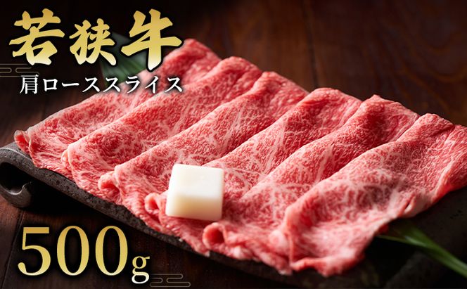  【若狭牛】肩ローススライス500g  国産牛肉 北陸産 福井県産牛肉 若狭産 お肉 食材 最高級 和牛肉 きめ細やかなサシ 柔らかい肉質 甘み とろける 後味さっぱり 