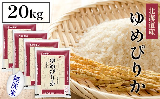 【CF】【隔月配送3ヵ月】ホクレンゆめぴりか 無洗米20kg（5kg×4） お米 