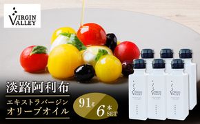 6本セット！「Virgin Valley 淡路阿利布」91ｇ（エキストラバージンオリーブオイル）【2025年度産】