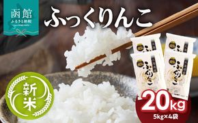 令和7年産 新米 北海道米 函館育ち「ふっくりんこ」20kgセット （5kg×4袋）2025年度産 米 お米 白米 北海道産 甘味 函館 はこだて_HD037-003