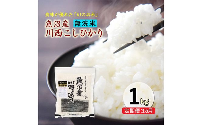 令和８年産米　先行予約【定期便／3ヶ月】　無洗米　魚沼産川西こしひかり1kg ＜令和8年10月下旬～発送予定＞