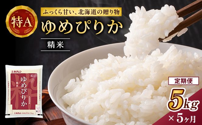 5ヵ月 定期便 ホクレンゆめぴりか（精米5kg）精米 ANA機内食採用 お米 白米 国産 北海道 こめ コメ [JA新おたる]
