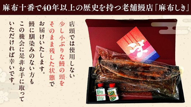 【 麻布しき 】 国産 有頭 鰻蒲焼 × 1尾 ウナギ 冷凍 蒲焼き かばやき たれ焼き 土用 丑の日 食べきり タレ 山椒 付 縁起 敬老の日 名店 老舗 [DJ010us]
