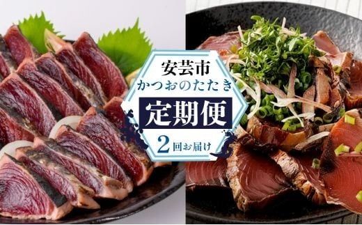 【 2回 定期便 】かつおのたたき 定期便 高知 本場 カツオ人気 かつおのタタキ 冷凍 カツオのタタキ 鰹 かつおのたたき かつおたたき 海鮮 魚介 魚貝 かつお定期便 海鮮定期便 父の日 冷凍 お試し 個包装 小分け 訳あり わけあり 高知県 安芸市