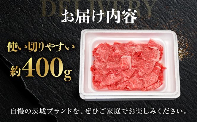 黒毛和牛 「常陸牛」 切り落とし 約400g （茨城県共通返礼品・茨城県産）ブランド牛 銘柄牛 常陸牛 牛 牛肉 肉 切落し 切落とし 茨城 茨城県産 国産 冷凍 焼肉 BBQ
