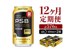 【12ヵ月定期便】2箱セットパーフェクトサントリービール PSB 350ml×24本 12ヶ月コース(計24箱)