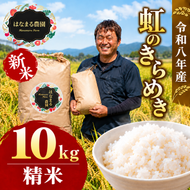 米 お米 虹のきらめき 令和8年産 10kg 精米 要精米 大粒 もっちり 粘り 甘み 食べ応え おにぎり ご飯 主食 にじのきらめき ライス 食卓 家庭用 自宅用 お取り寄せ はなまる農園 香川県 東かがわ市◆46312689 