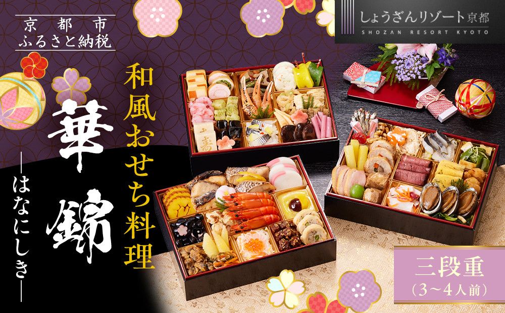 [京都しょうざん]和風おせち料理「華錦」三段重 3〜4人前|京都 老舗料亭 本格和風おせち 人気おせち[ 京都 老舗料亭 和風おせち 3段 3人 4人 グルメ 京料理 人気 おすすめ 2026 正月 お祝い お取り寄せ 通販 送料無料 年内配送 ふるさと納税 ] 261009