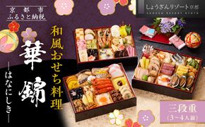 【京都しょうざん】和風おせち料理「華錦」三段重 3～4人前｜京都 老舗料亭 本格和風おせち 人気おせち［ 京都 老舗料亭 和風おせち 3段 3人 4人 グルメ 京料理 人気 おすすめ 2026 正月 お祝い お取り寄せ 通販 送料無料 年内配送 ふるさと納税 ］ 261009_A-AA544