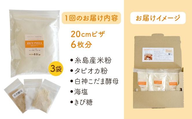 【 全12回 定期便 】グルテンフリー ♪だれでも作れる 米粉 ピザ キット 3袋 (3回分) 粉類の 計量不要 ！《糸島》【天然パン工房楽楽】【いとしまごころ】[AVC034] グルテンフリー パン ぱん 米粉 ピザ 手作り 体験 キット