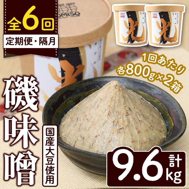 ＜定期便・全6回(隔月)＞国産大豆使用！磯味噌～ISOMISO～光(計9.6kg・800g×2箱×6回) 国産 味噌 みそ 麦味噌 加工品 調味料 味噌汁 定期便【田舎みそ磯畑～ISOMISO～】akn099-08