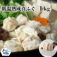10-570 低温熟成真ふぐ1kg