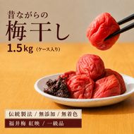 昔ながらの梅干し 一級品（福井県若狭町）伝統製法にこだわり仕上げた無添加・無着色の梅干し／ケース入り1.5kg ご飯のお供 肉厚 種が小さい 紅映 天然塩 鮮やか 芳醇な香り コク 紫蘇漬け 二度漬け すっぱい 国産 紅映梅 べにさし梅 福井梅