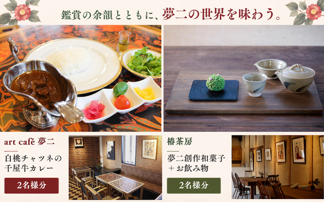 竹久夢二の世界を巡る ペアご招待＆お食事セット | 夢二郷土美術館 夢二生家記念館 少年山荘 美術館 入場券 鑑賞券 お食事券 食事券 チケット 竹久 夢二 岡山県 瀬戸内市 岡山市
