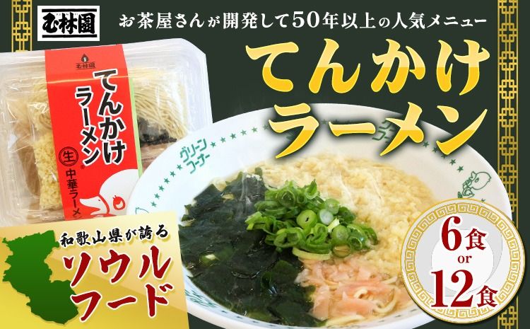 ラーメン てんかけラーメン 選べる 6食 12食 玉林園[30日以内に出荷予定(土日祝除く)] 和歌山県 日高町 らーめん 天かす わかめ グリーンコーナー ご当地 グリーンソフト 抹茶 送料無料---wshg_cgyr7_30d_26_11000_6s---