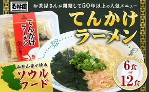 ラーメン てんかけラーメン 選べる 6食 12食 玉林園《30日以内に出荷予定(土日祝除く)》 和歌山県 日高町 らーめん 天かす わかめ グリーンコーナー ご当地 グリーンソフト 抹茶 送料無料---wshg_cgyr7_30d_26_11000_6s---