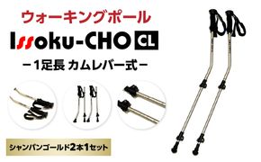 【R17030】ウォーキングポール Issoku-CHO（1足長） CL（カムレバー式） シャンパンゴールド 2本1セット