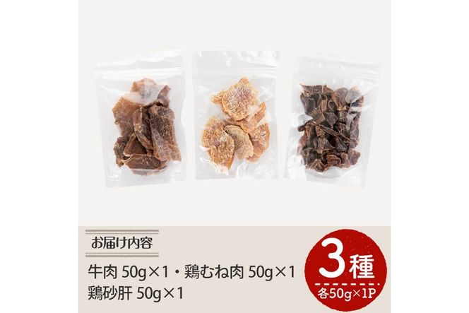 a1012 国産！犬用ペットフードジャーキーセット3種(各種50g×1Pずつ)【南国酒蔵88】姶良市 鹿児島 動物 犬 ドッグ ペット フード 餌 エサ おやつ 乾物 ごはん ご飯 間食 ご褒美 ペット関係