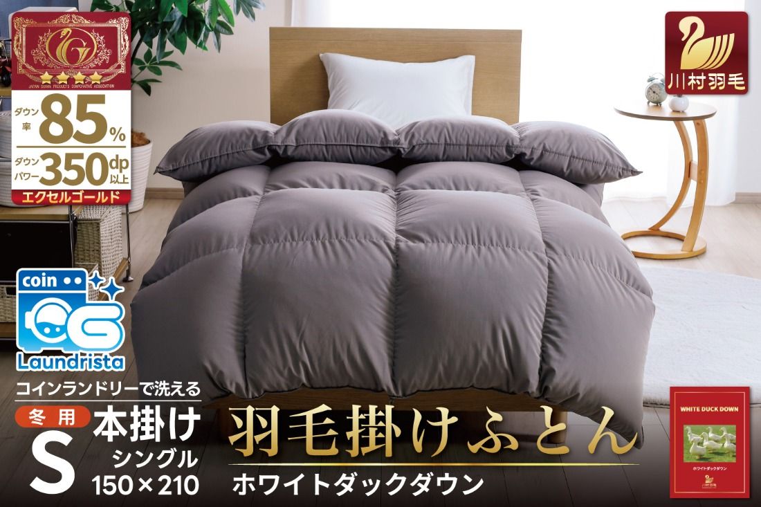 [冬用] 洗える 羽毛布団 かけ布団 冬 本掛け シングル ホワイトダックダウン 85% 1.2kg 無地 グレー布団 日本製 エクセルゴールドラベル 抗菌 防臭 羽毛 ふとん フトン 寝具 日用品 本掛け 送料無料 コインランドリー 増量 [川村羽毛 山梨県 韮崎市 20742899]