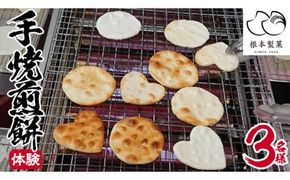 手焼煎餅体験 3名様 煎餅 せんべい 体験 親子 家族 友達 思い出 [BC006ci]