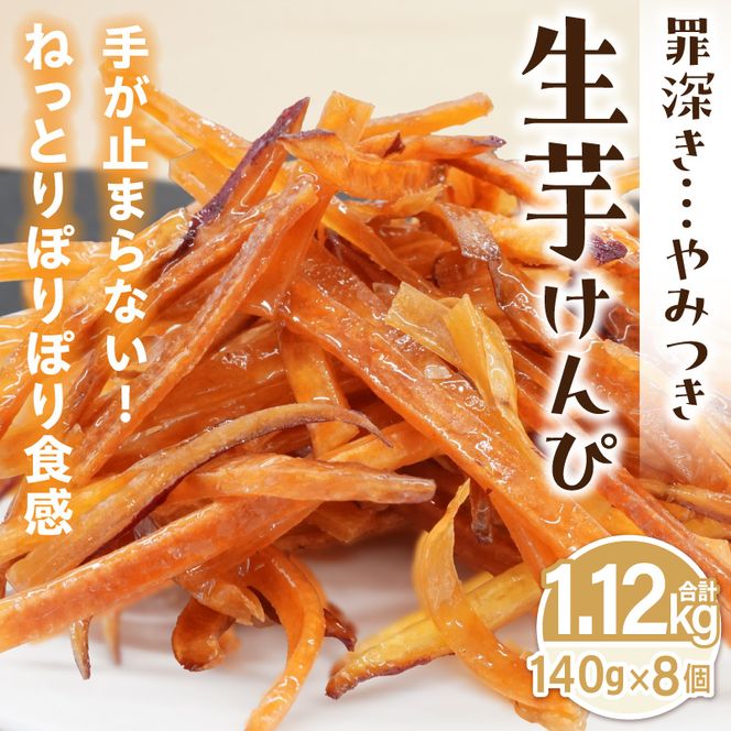 罪深き…　やみつき「生芋けんぴ」8個セット ［202I03］ やみつき 生芋けんぴ 8個 セット 芋けんぴ 国産 さつまいも 使用 自然な甘さ ねっとり ぽりぽり食感 お芋 芋工房ふくまる お菓子 和菓子 スイーツ お取り寄せ お取り寄せスイーツ 愛知県 小牧市 送料無料