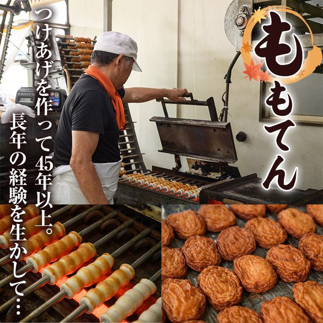 ももてん つけあげ・ちくわFセット(4種・計34個) つけあげ さつまあげ ちくわ ちぎり 練り物 加工品 野菜天 詰め合わせ セット 食べ比べ【あくね旬の店いきいき館】akn015-04