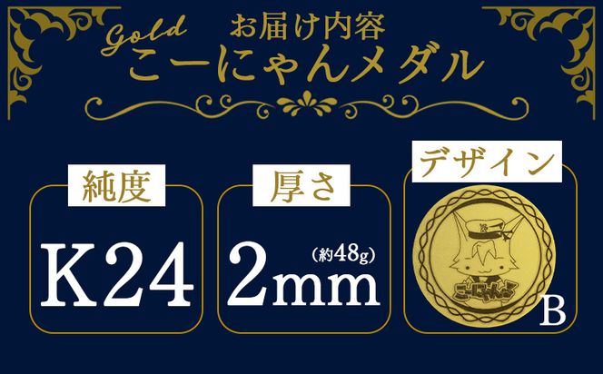  金 純金 K24 こーにゃんメダルデザインB（金）24金 2ｍｍ - 記念品 飾る 記念金貨 金製 金製品 コレクション ゴールド K24 こーにゃんデザイン yi-0011