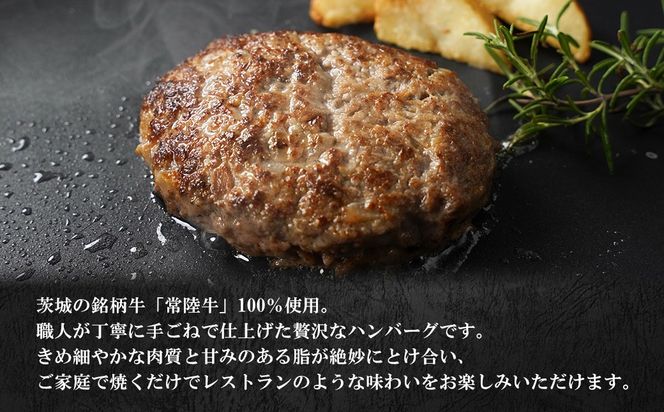 【茨城県共通返礼品】常陸牛 100%使用 手づくり ハンバーグ 150g×6個 K2648