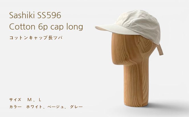 帽子店Sashiki / SS596 コットンキャップ 長ツバ WHITE , BEIGE , GRAY