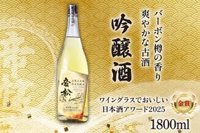 【WGO金賞受賞酒】 帝松 土蔵熟成 吟醸 バーボン樽追熟 1.8L [松岡醸造 埼玉県 小川町 422] 日本酒 吟醸酒 酒 お酒 おさけ 土蔵5年熟成 1800ml osake