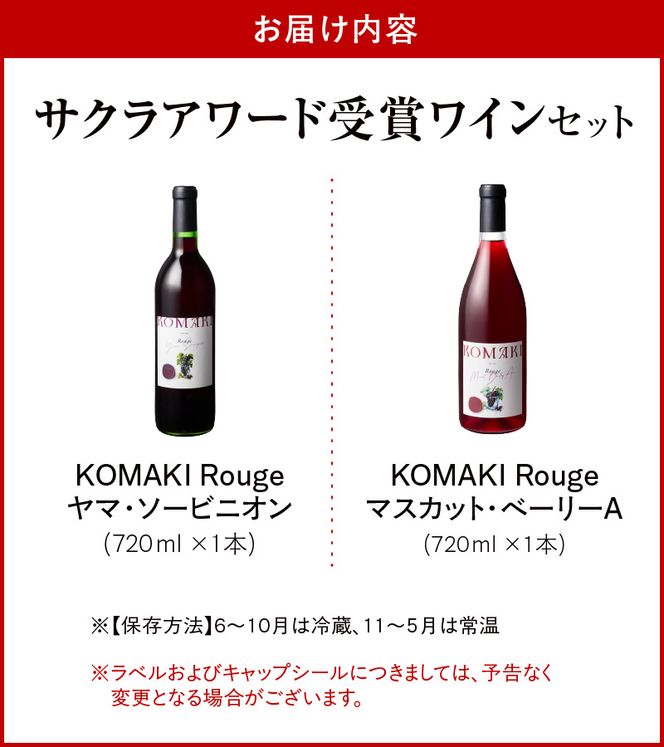 小牧ワイナリー　サクラアワード受賞ワイン2本セット（小牧産ぶどう100％使用） ［026A12］ サクラアワード受賞 ワイン 2本セット 赤ワイン 国産ワイン ヤマ・ソービニオン マスカット・ベーリーA 小牧産ぶどう 100％使用 フルーティー 芳醇 ソムリエ 飲みやすい 果皮 発酵 お取り寄せ 愛知県 小牧市 送料無料