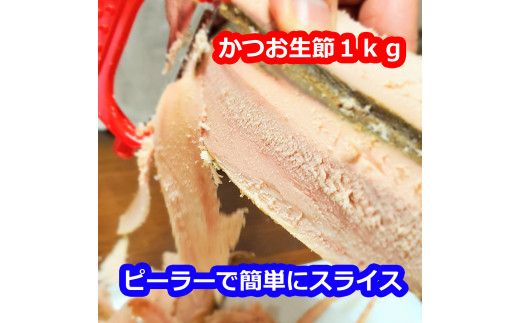 かつお生節1kg（3～5本）【有限会社　竹内商店】 [BQAX008]