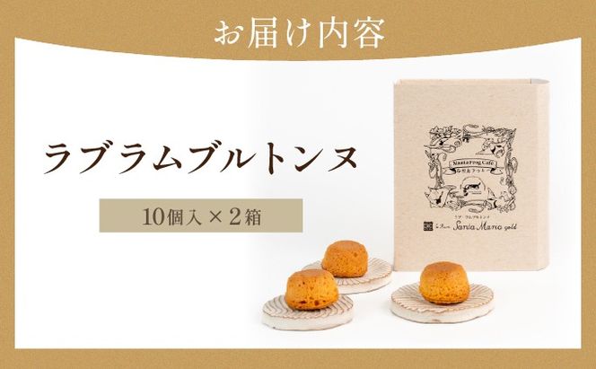 ラブラムブルトンヌ 2箱 (10個入×2) MA-02