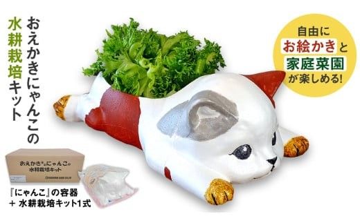 おえかきにゃんこ の 水耕栽培キット 家庭菜園 小物入れ 収納 インテリア 野菜 やさい 夏休み 自由研究 工作 [EM001ci]
