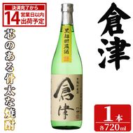 「倉津」 (720ml×1本) 国産 鹿児島県産 阿久根市産 芋焼酎 お酒 アルコール 晩酌 黒麹 水割り お湯割り ロック 父の日 贈答用 ギフト 鹿児島酒造 【齊藤商店】akn020-64