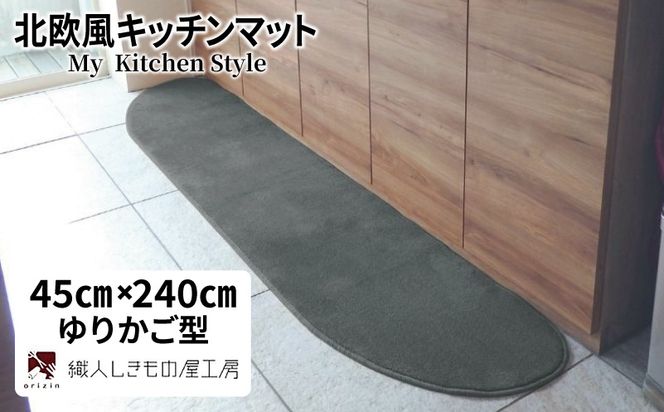 diw0105 北欧風キッチンマット ラグマットタイプ 45×240cm ゆりかご型 スチール 抗菌防臭 SEK 織人しきもの屋工房