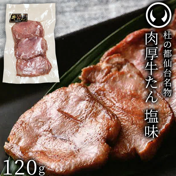 牛肉 牛タン 厚切り TVで紹介 モニタリング モンドセレクション 2024 金賞受賞 杜の都 仙台 名物 熟成 肉厚 牛たん 塩味 120g