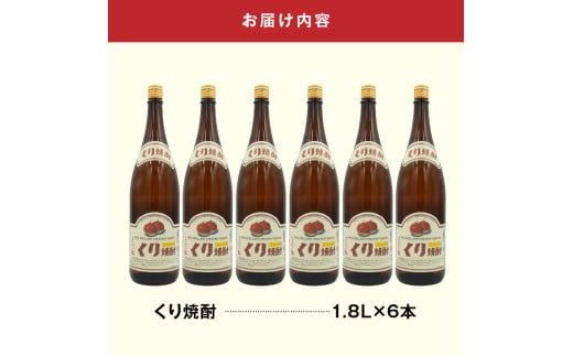 くり焼酎 1.8L 6本セット N0115-YE079