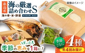 【全4回定期便】糸島産 魚 米 野菜 果物 厳選詰め合わせ MINORI BOX Sサイズ【季節ごとに年4回お届け】　糸島市 / emma.Inc / 米 魚 野菜 詰め合わせ[AOP004] 米 こめ 魚 さかな 野菜 やさい 糸島 詰め合わせ MINORI 定期便