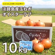淡路島産玉ねぎオイスターラブ 10kg箱　たまねぎ