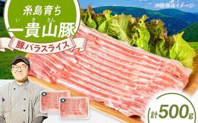 一貴山豚 バラスライス 計500g(250g×2p) 糸島市 / いきさん牧場 豚肉 冷凍[AGB040] 豚肉 豚 ブランド豚 一貴山豚 ポーク バラ スライス 250g 小分け