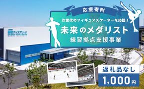 ON0001 【返礼品なし】次世代のフィギュアスケーターを応援！未来のメダリスト練習拠点支援プロジェクト（大阪府泉佐野市）　