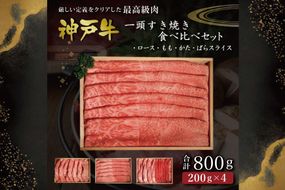 一頭すき焼き食べ比べ（800g）  [肉 牛肉 神戸牛 最高級肉 神戸ビーフ 神戸肉 但馬牛 ロース もも かた ばら スライス 食べ比べ すき焼き お取り寄せ 加東市 兵庫県]