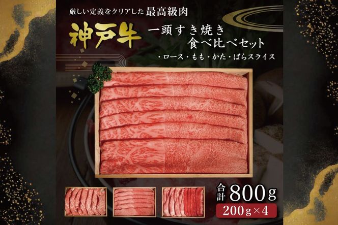 一頭すき焼き食べ比べ（800g）  [肉 牛肉 神戸牛 最高級肉 神戸ビーフ 神戸肉 但馬牛 ロース もも かた ばら スライス 食べ比べ すき焼き お取り寄せ 加東市 兵庫県]