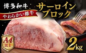 博多 和牛 サーロイン ブロック 2kg 糸島市 / ヒサダヤフーズ 牛肉 黒毛和牛 ブロック かたまり 雌牛 [AIA009]