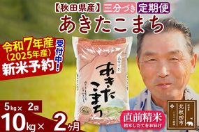 令和7年産《定期便2ヶ月》秋田県産 あきたこまち 10kg【3分づき】(5kg小分け袋) 2025年産 お届け時期選べる お届け周期調整可能 隔月に調整OK お米 おおもり [おおもり 秋田 お米 あきたこまち 米どころ 東北 北秋田市 定期便 毎月お届け]|oomr-50602