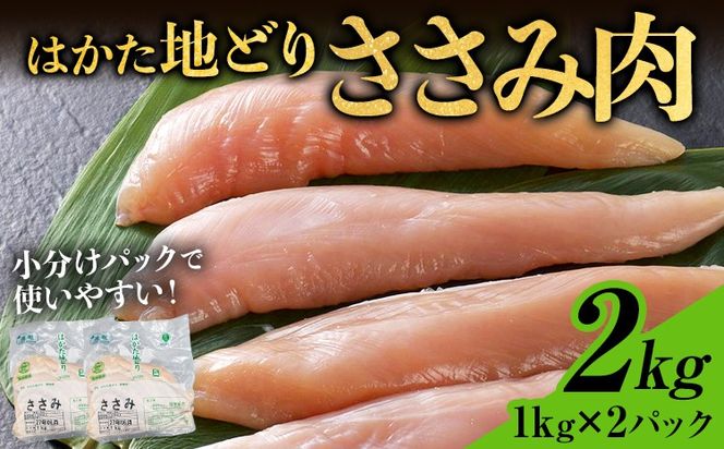 【ふるさと納税】鶏肉 はかた地どり ささみ 2kg 1kg×2パック 福岡県産 地鶏 鶏肉 冷凍 国産 ササミ 鶏ささみ とり肉 サラダチキン 蒸し鶏 筋トレ おうちごはん お取り寄せ グルメ ギフト