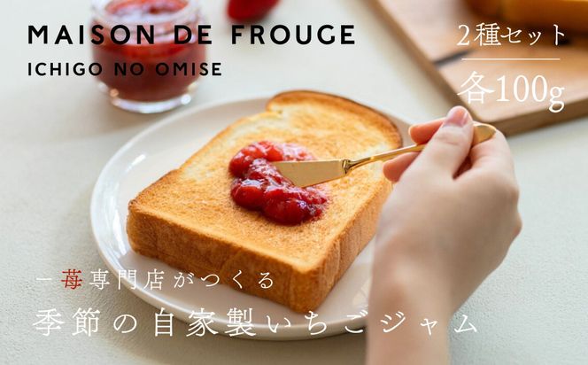 【MAISON DE FROUGE】季節の自家製いちごジャム 2種・各100g｜人気いちごスイーツ [ 苺スイーツ専門店 苺と砂糖のみで作られたジャム 果肉ごろごろ あまおう さちのか 紅ほっぺ おいCベリー おすすめ 手作りジャム ギフト プレゼント お取り寄せ 通販 送料無料 ふるさと納税 ] 261009_B-VV04